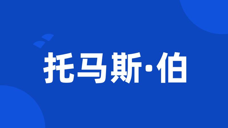 托马斯·伯