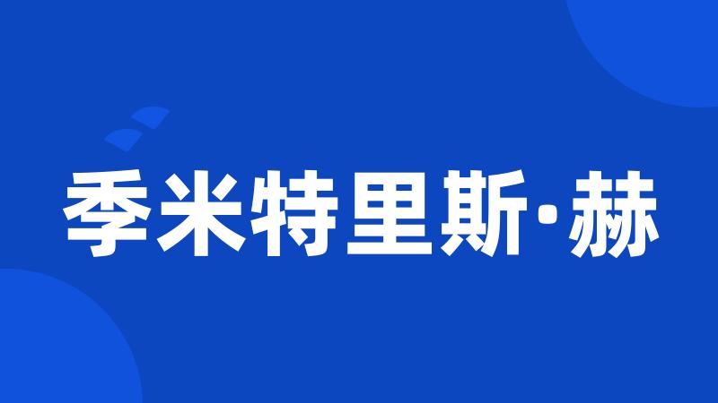 季米特里斯·赫