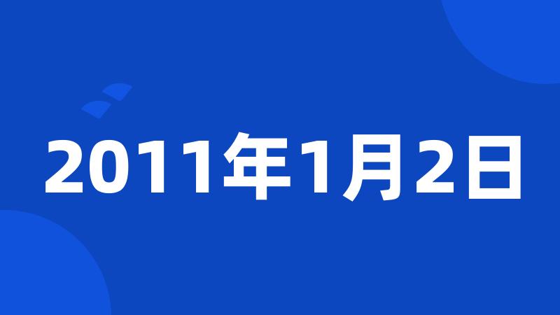 2011年1月2日