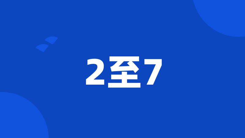 2至7