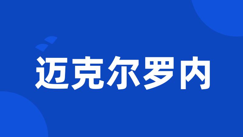 迈克尔罗内