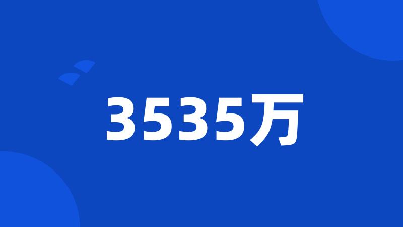 3535万