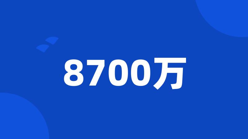 8700万