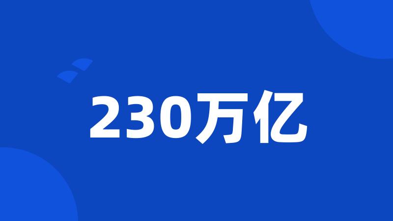 230万亿