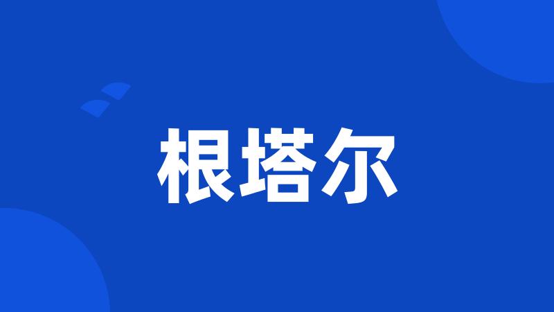 根塔尔