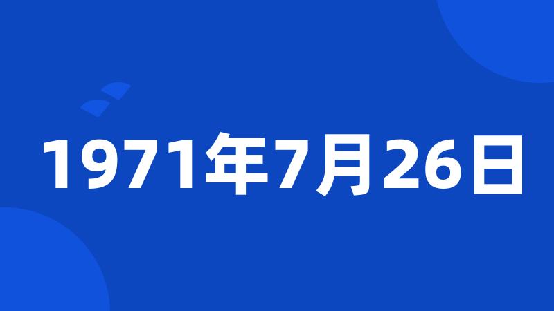 1971年7月26日