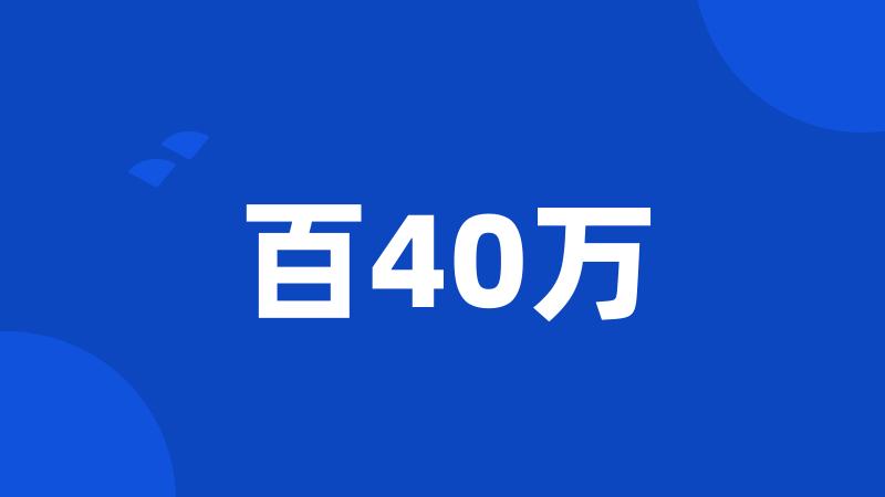 百40万