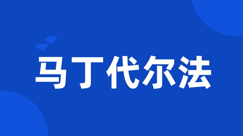 马丁代尔法