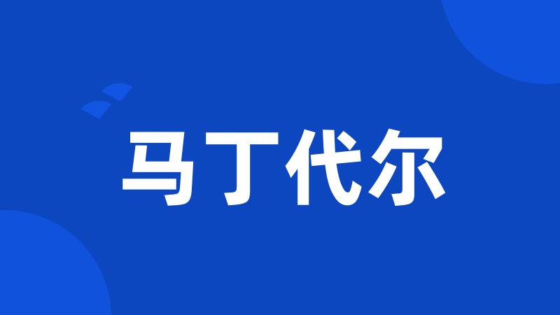 马丁代尔