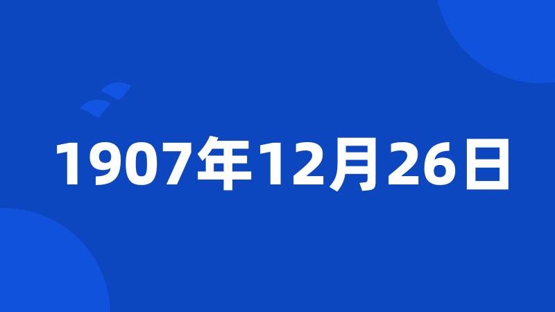 1907年12月26日