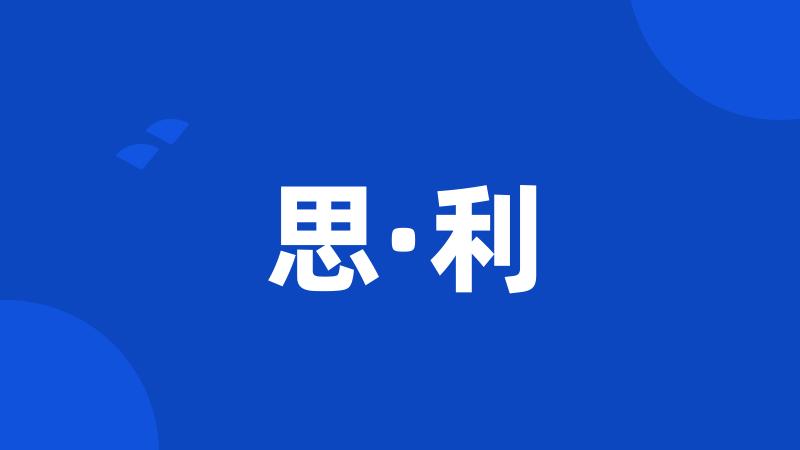 思·利