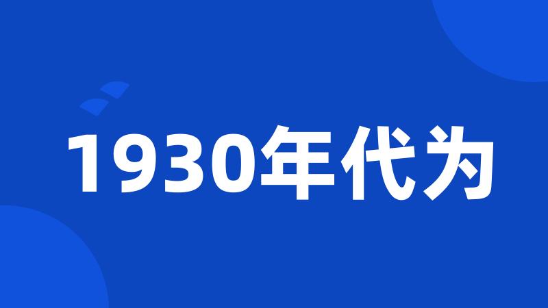 1930年代为