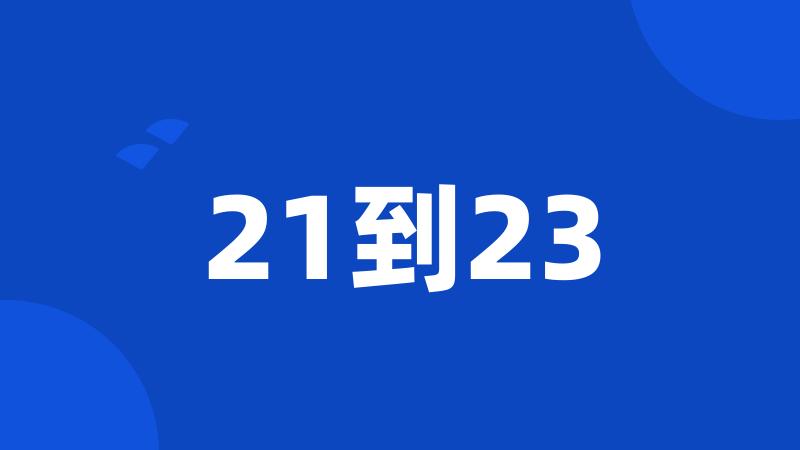 21到23