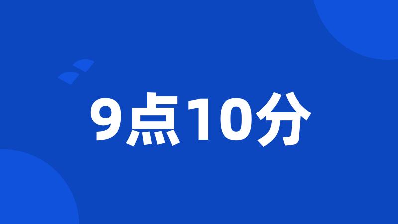 9点10分