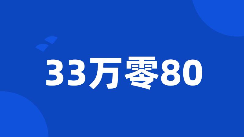 33万零80