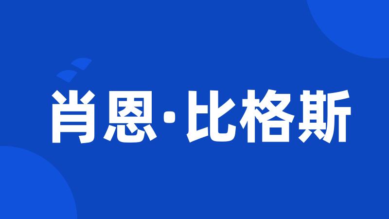 肖恩·比格斯