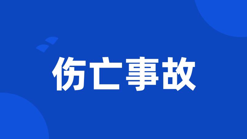 伤亡事故