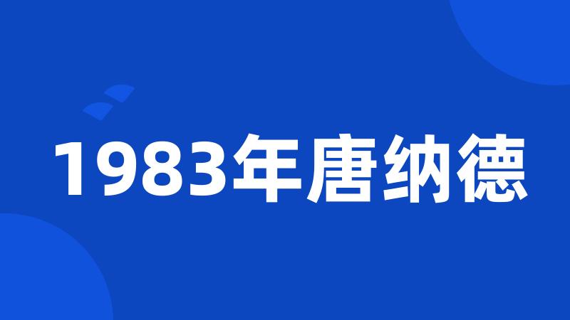 1983年唐纳德