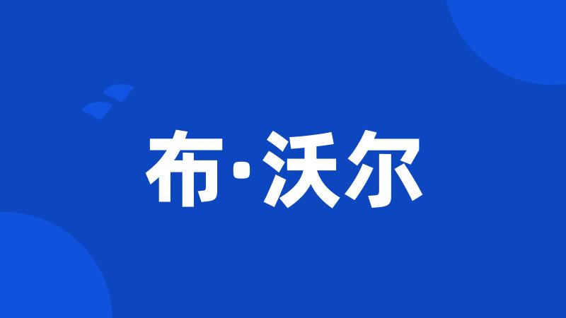 布·沃尔