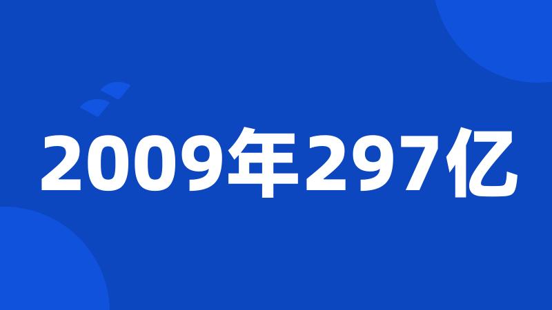 2009年297亿