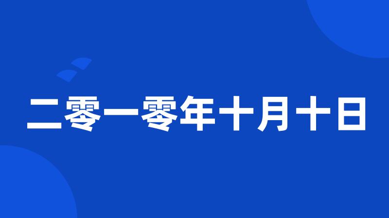 二零一零年十月十日