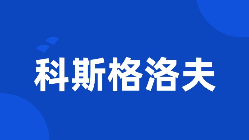 科斯格洛夫