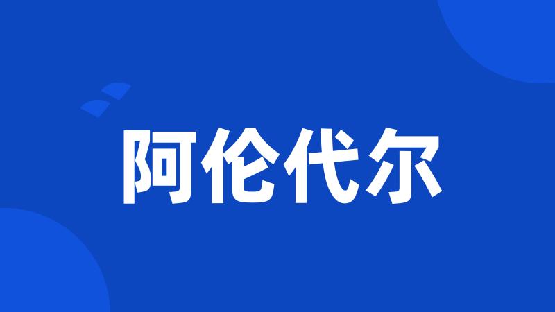 阿伦代尔