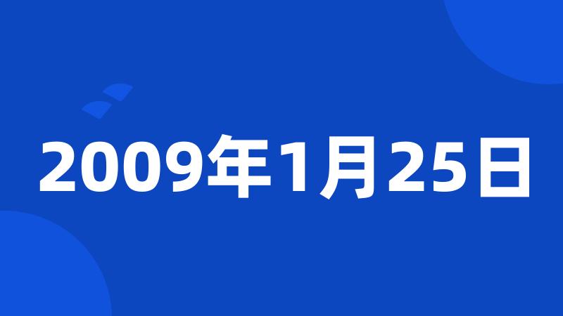 2009年1月25日