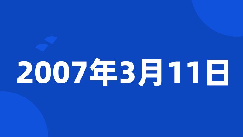 2007年3月11日