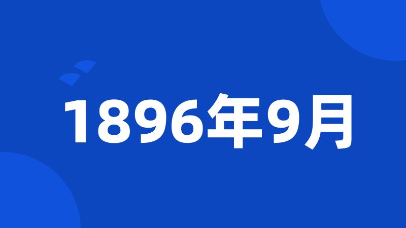 1896年9月