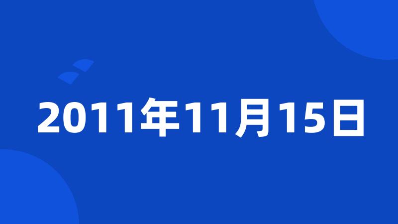 2011年11月15日