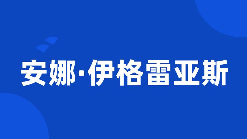 安娜·伊格雷亚斯