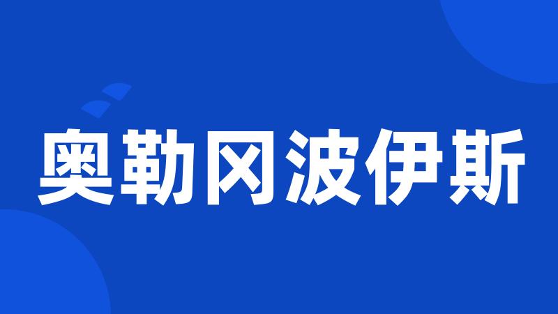 奥勒冈波伊斯