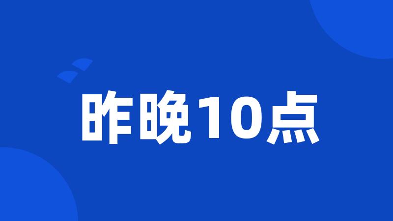 昨晚10点