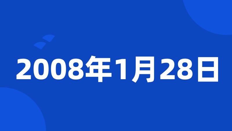 2008年1月28日