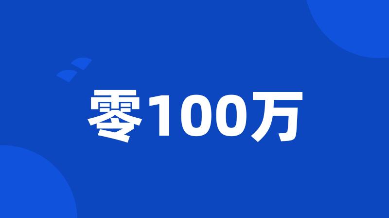 零100万