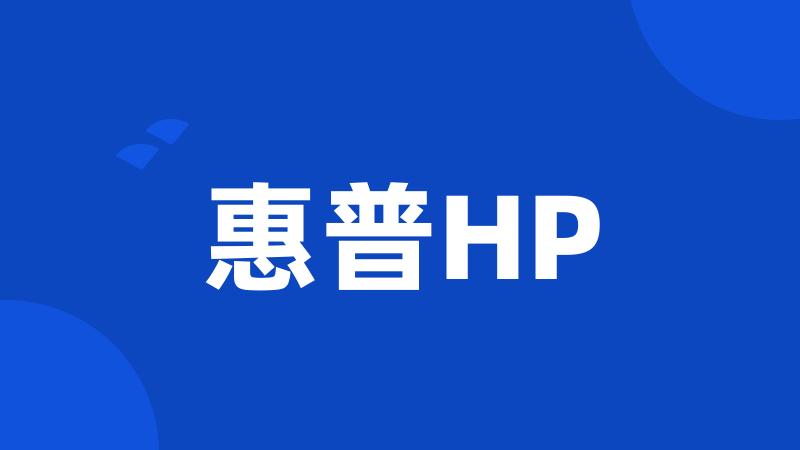 惠普HP