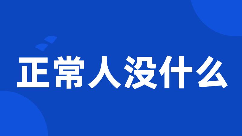 正常人没什么