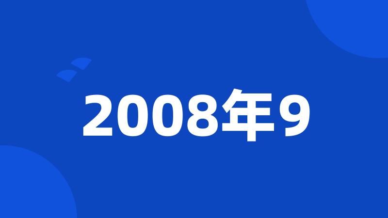 2008年9