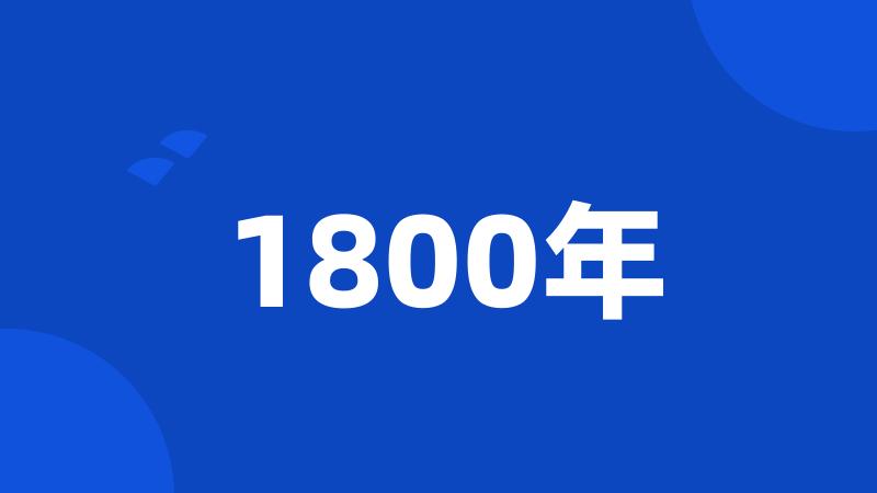 1800年