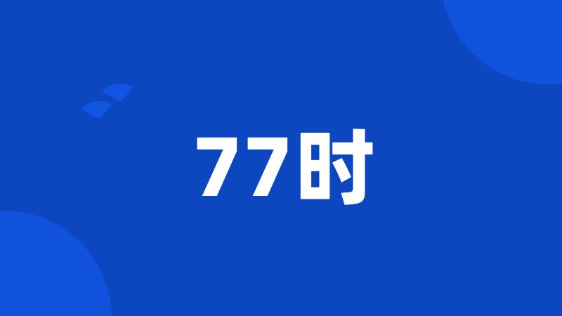 77时