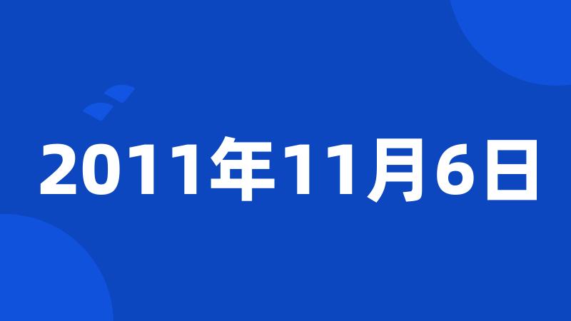 2011年11月6日