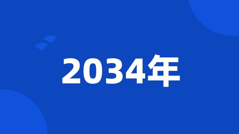 2034年