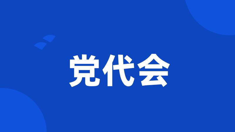 党代会