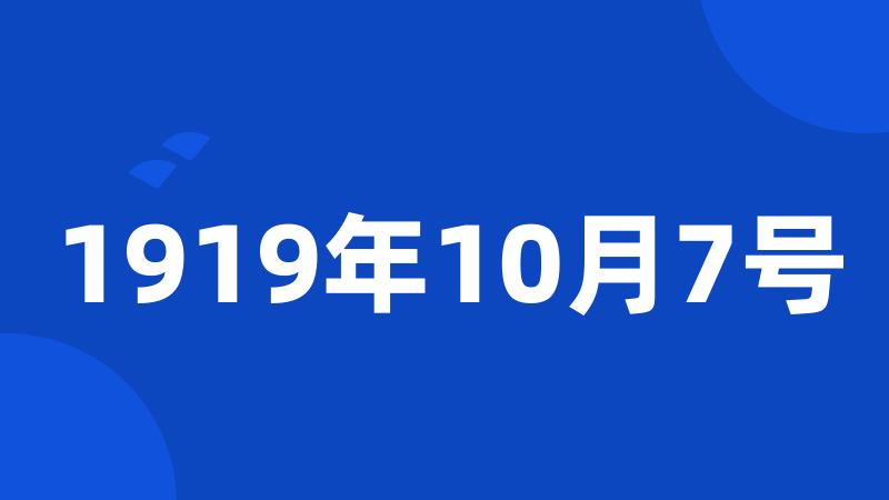 1919年10月7号