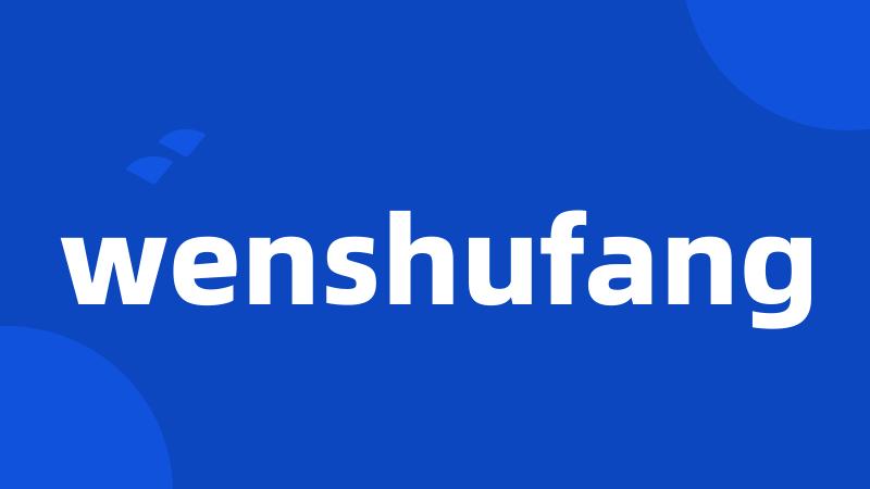 wenshufang