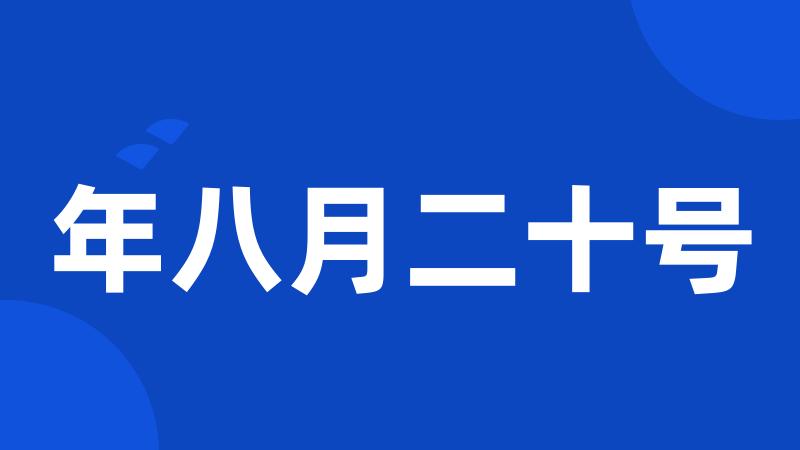 年八月二十号