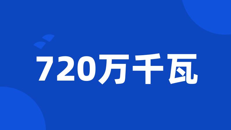 720万千瓦