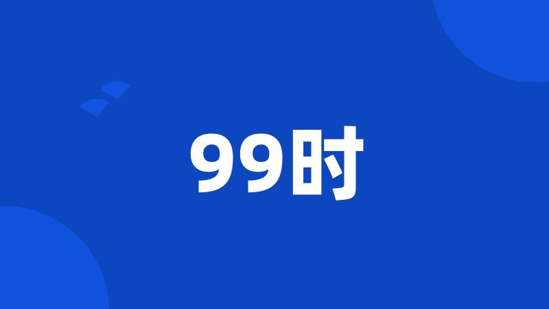 99时