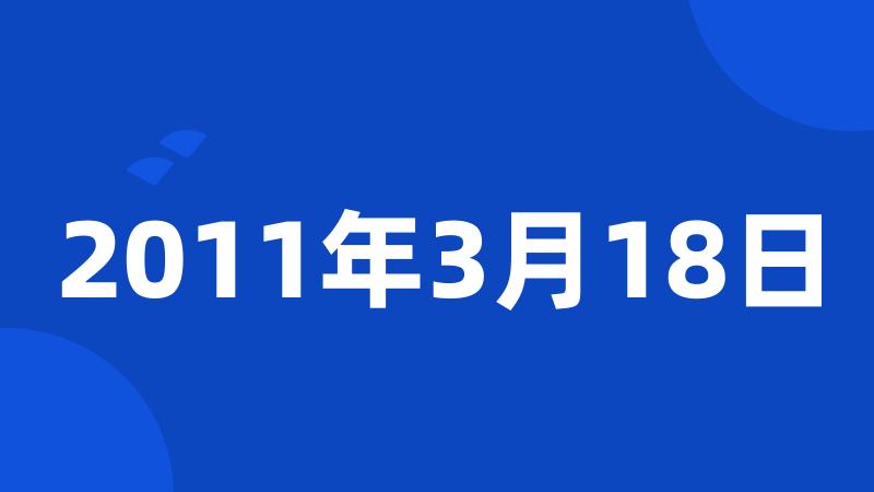 2011年3月18日